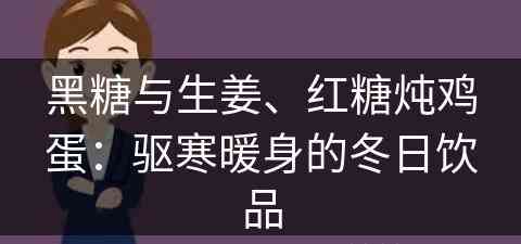 黑糖与生姜、红糖炖鸡蛋：驱寒暖身的冬日饮品